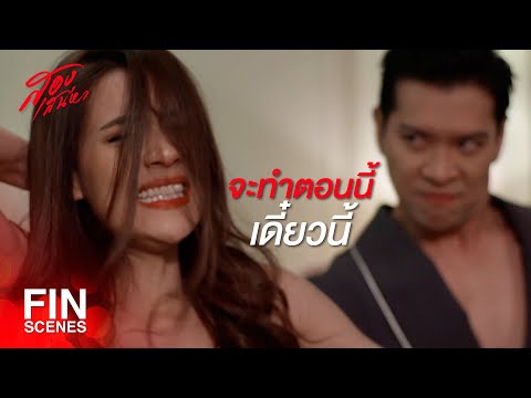 FIN | เมื่อให้สิ่งที่ผมต้องการ ผมก็จะมีสิ่งตอบแทนให้ | สองเสน่หา EP.16 | Ch3Thailand