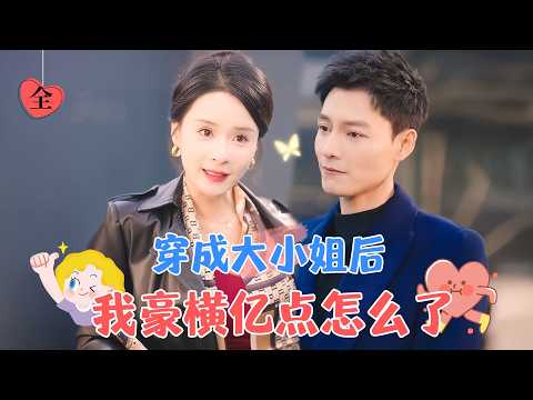 Transmigrated as a Heiress, So What If I’m a Little Overbearing? | Feng Mingchao & Meng Na