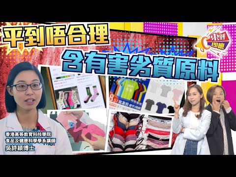 【on.cc東網】東呼即應：網購內衣褲愈靚愈毒　鮮艷平價衣物恐致癌