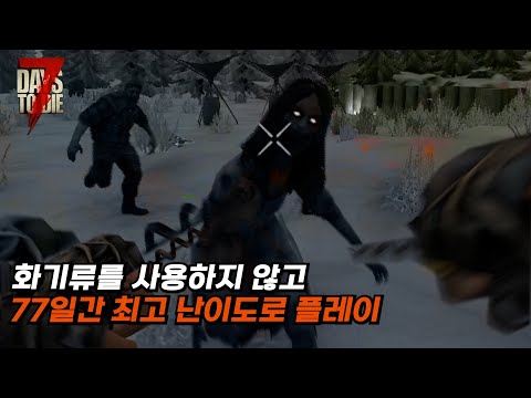 7days to die 총 안쓰고 77일 플레이