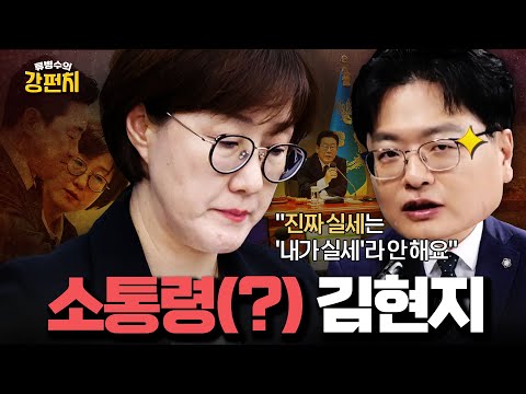 [🥊류병수의 강펀치] 송영훈 "김현지 부속실장이라고 잘 부르지도 않아, 사실상 비서실장이고 실세 아닌가" Ep. 453