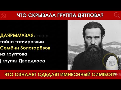 «ДАЕРММУАЗУАЯ»: КЛЮЧ КО ВСЕЙ ТАЙНЕ? Что зашифровал Семён Золотарёв?Описание: