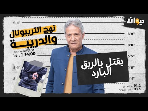 الحلقة 35 من نهج التريبونال و الدريبة(مع محمد السياري) : يقـــ. ـتل بالريق البارد