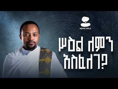 ሥዕል ለምን አስፈለገ? | Why Do We Need Icons? | Iconography Part 1