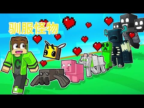 MC我的世界：驯服怪物 #我的世界龙与群山 #我的世界中国版 #我的山头见#mc不灭 #我的世界