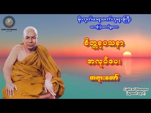 စိတ္တနုပသနာ အလုပ်ပေး တရားတော် - မိုးကုတ်ဆရာတော်ဘုရားကြီး