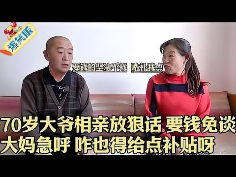 70歲大爺相親放狠話：要錢免談！大媽急呼：咋也得給點補貼呀！ #綜藝 #情感 #中老年相親