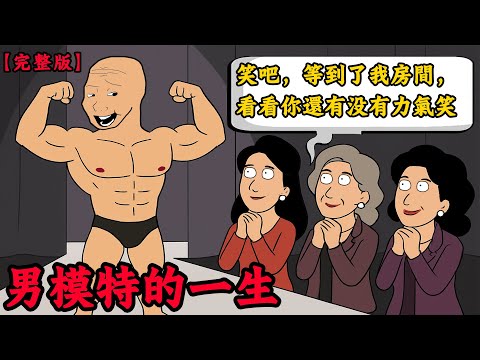 男模特的一生，在富婆面前能“硬氣”多久？【完整版】 | Wojak | 動畫 | 模特 | 工作