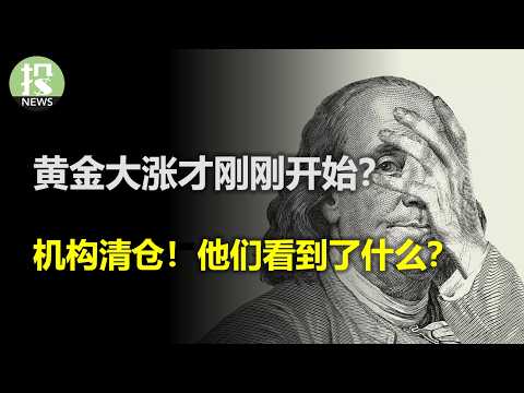 Annual News Recap Series (Part 1): Is the Gold Surge Just Beginning? Institutions Liquidate! What...