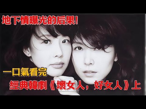 女人嫁給大十歲老公的噩夢：丈夫與初戀地下情曝光，妻子怒火中燒展開報復！一口氣看完經典韓劇《壞女人，好女人》第一期 #韓劇#崔真實#李在龍#成賢娥#全魯民