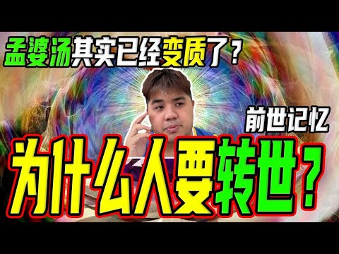 人为什么要轮回转世？你是转世者吗！孟婆汤也变质了？