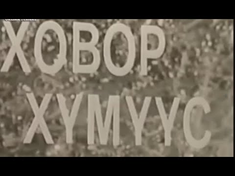 Ховор хүмүүс Монголын уран сайхны кино