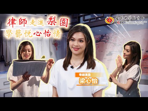 《商薈》專訪 : 律師走進梨園 學藝悅心怡情