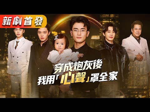 萌娃憑藉和爸比心聲共享的異能，輕鬆識破陰謀,全家在她的守護下改寫命運，重回巔峰。這位聰慧小福星，終成首富全家人唯一的小公主！《穿成炮灰後，我用「心聲」罩全家》#萌娃 #大陸短劇