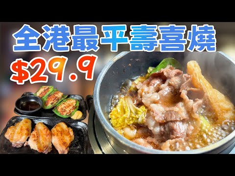 全港最平？！$29.9 就食到壽喜燒？鳥貴族新店直擊！必試雞腿牛蒡飯 + 超抵串燒全攻略🔥