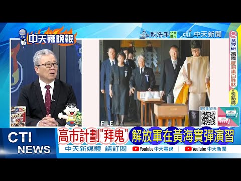 [Daily Must-Read] Kaohsiung plans to "visit the Yasukuni Shrine"; PLA conducts live-fire exercise...
