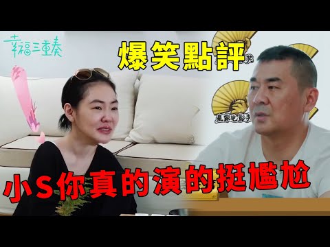 ❤️小S套路陳建斌婚姻狀況,反遭爆笑點評演技:真的演的挺尷尬的 | 幸福三重奏第一季【大S 汪小菲】