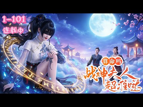 💖《算命吗？战神夫人超准哒》1~ 101💖小仙姑奉旨下山，嫁给皇朝战神明玄夜。听闻夫君样貌丑陋、性情残暴，她满心后悔。新婚夜，她以左眼能见鬼为由戴上黑眼罩，让战神哭笑不得，一场啼笑皆非的姻缘就此展开