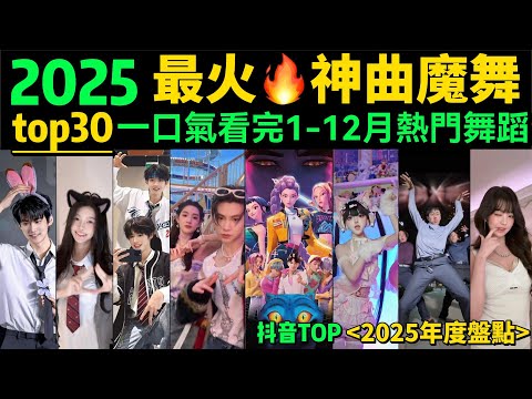 【一口氣看完2025熱門舞蹈】全網最火🔥舞蹈串燒 ‼️旋律洗腦、舞步火爆,試試看完你會被哪首洗腦❓【年度盤點TOP30】明星VS網紅都跳HIGH了|抖音神曲|舞蹈串燒|Tiktok熱門|年會舞蹈