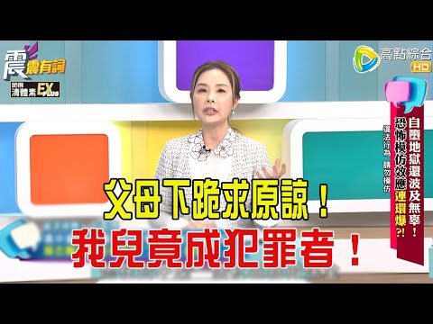 震震有詞- 自墮地獄還波及無辜！恐怖模仿效應連環爆？！-2025/12/24 完整版