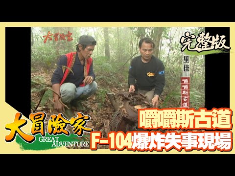 【大冒險家】阿里山藍色部落 迷霧森林嚼嚼斯（鬼屋 風流洞／達娜伊谷大峭壁／F-104 失事 爆炸第一現場） │2003.04.14│ 171集完整版