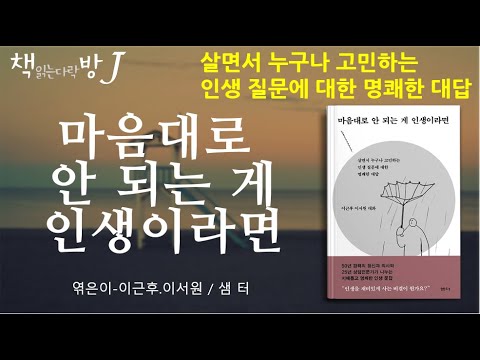 마음대로 안 되는 게 인생이라면_책읽는다락방J