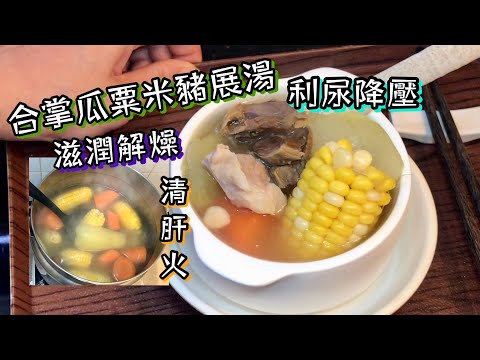 合掌瓜粟米豬展湯 利尿降壓 滋潤解燥 清肝火😋