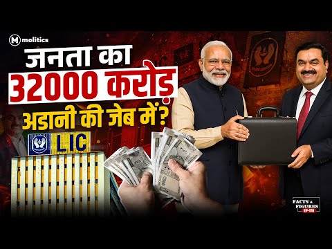 LIC का पैसा Adani के पास क्यों? | सरकार की मेहरबानी या मिलीभगत? | F&F Ep 178 | Hemant