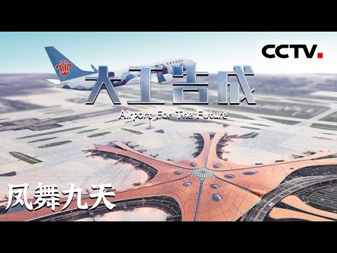 《大工告成 北京大兴国际机场》第三集 “金凤凰”展翅高飞！北京大兴国际机场惊艳亮相令国人骄傲 【CCTV纪录】