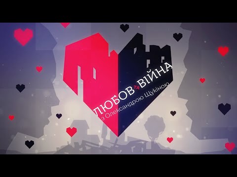 «Любов і війна»: психологиня Олена Дудзенко про кохання та підтримку під час війни