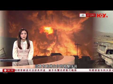 有線新聞 晨早新聞報道｜美軍證實有戰機在伊朗被擊落1名機師失蹤　伊朗懸紅捉拿｜特朗普稱不久可開放霍爾木茲海峽｜特朗普辭退司法部長邦迪　傳不滿其處理愛潑斯坦案文件不力｜HOY TV｜20260404