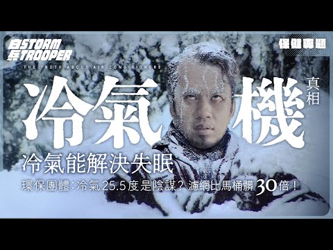 失眠恩物－冷氣機！夠凍就好瞓？｜環保團體：冷氣25.5度是陰謀？｜一招幫你深層睡眠，溫差竟是睡眠關鍵！｜冷氣師傅不敢說的「細菌真相」｜冷氣濾網比馬桶髒30倍！