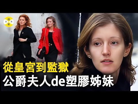 英国皇室成员的闺蜜背叛雇主 贫民女孩丑小鸭变天鹅跻身上流社会 却又歇斯底里亲手毁掉自己的大好前程#皇室 #案件#皇室戰爭 #故事#五月說案#JaneAndrews #致命诱惑