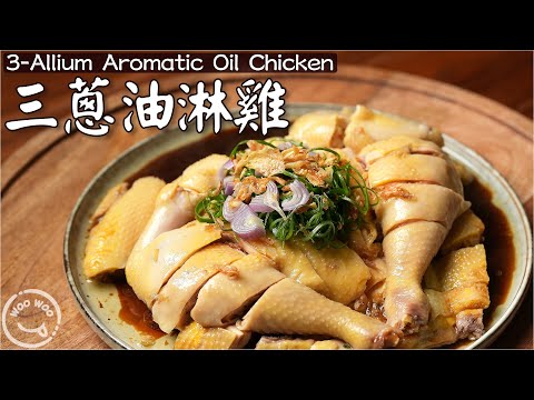 三蔥油淋雞🍗葱香立體、皮爽肉嫩✨ 保證只要試一次，它就會成為你飯桌上的簡單家常菜🔥