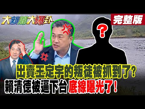 【#大新聞大爆卦 下】出賣王定宇的叛徒被抓到了?賴清德被逼下台底線曝光了!完整版 @大新聞大爆卦HotNewsTalk