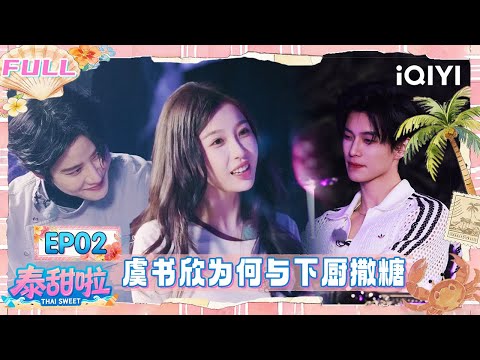 【🌴Multi Sub】EP02: Esther Yu cooks for He Yu | Thai Sweet | iQIYI SuperShow