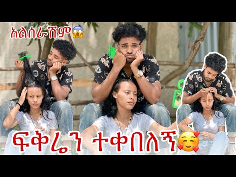 🛎️ያየሁት ነገር ሁሉ ብሩክን ይመስለኛል ትሰራኛለክ አትሰራኝም🥰🤔