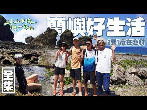 【上山下海過一夜】來蘭嶼2天1夜！蘭嶼藍原來是這麼美！來到這裡不只玩水！還要連它的山也愛～ 20211006 #60｜艾美、楊盛堯MAX、熱血阿傑、蕭志瑋八弟｜叮寧涼感防蚊液