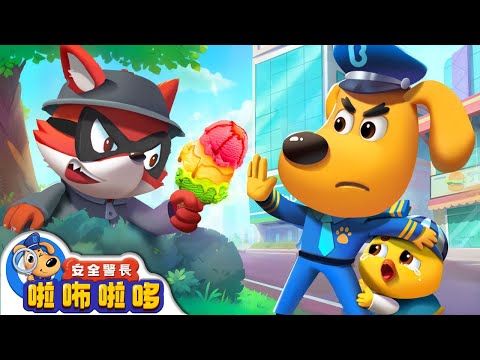 不要跟陌生人走 +更多 | 寶寶好習慣 | 防拐騙小貼士 | 出行安全 | 車車 | 動畫 | 卡通 | 安全警長啦咘啦哆