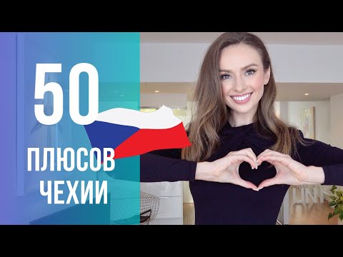 50 ПЛЮСОВ ЖИЗНИ В ЧЕХИИ! ВЛЮБИТЬСЯ В ЧЕХИЮ? ЛЕГКО!