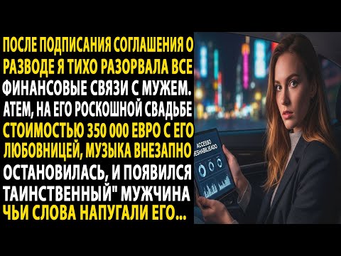 💔 я лишила мужа финансов, после того как он развелся со мной ради любовницы 😏 - он был потрясен! 😱..