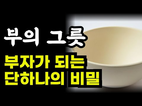부의그릇 / 부자가 되는 단 하나의 비밀