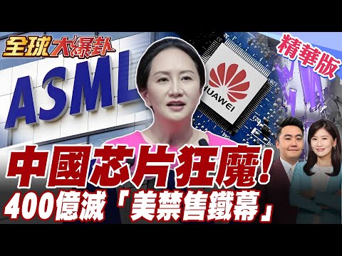 ASML挺華?!美國圍堵失敗!美報告:中國採購400億人民幣晶片製造設備.400億撕碎美禁售鐵幕【#全球大爆卦】精華版20251008@全球大視野Global_Vision