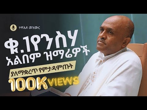 Ethiopia - የሊቀ መዘምራን ይልማ ኃይሉ ቁጥር 1 ንስሃ አልበም ዝማሬዎች like mezemran yilma no.1 mezmur album