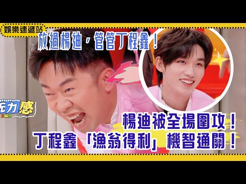 Everyone went wild teasing Yang Di 🤣 Ding Chengxin outsmarts them all and clears the game first!