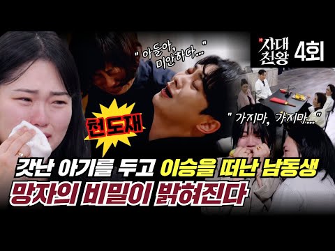 (사대천왕 4회 관우도령 천도재!) 갓난아기 두고 떠난 남동생의 비밀 (연락처⬇)