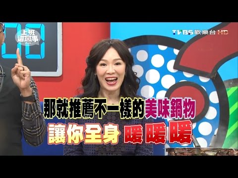 冬天就想吃得暖呼呼 不一樣的美味鍋物大推!? 上班這黨事 20160107 (完整版)