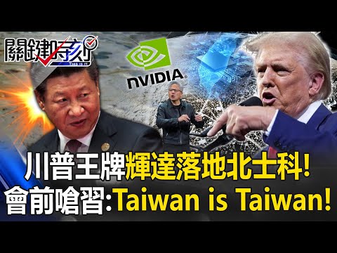 「川普王牌」輝達落地北士科！ 川習見面前夕嗆中國：Taiwan is Taiwan！【關鍵時刻】20251029-4 張炤和 黃世聰 黃敬平 張禹宣 呂國禎 林廷輝