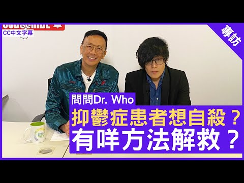 抑鬱症患者想自殺？ 有咩方法解救？精神科專科 #張翱醫生 鄭丹瑞《健康旦》(CC中文字幕)