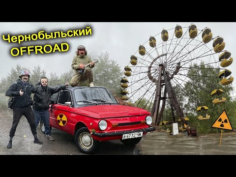 ✅С погоней В Чернобыль на ЗАПОРОЖЦЕ ☢☠️☢ Лютое БЕЗДОРОЖЬЕ Радиоактивного Леса